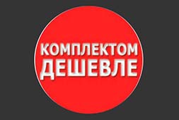 Акция на комплект