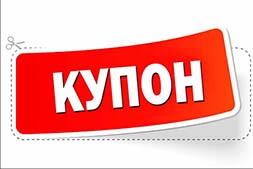 Купон / Ваучер